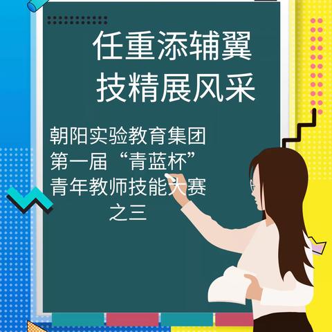 任重添辅翼，技精展风采——朝阳实验教育集团第一届“青蓝杯”青年教师技能大赛之三