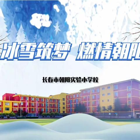 长春市朝阳实验教育集团朝实校区举行“冰雪筑梦 燃情朝阳”——冰雪运动嘉年华主题活动