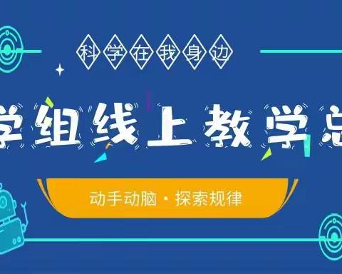 【朝阳区西安大路小学】"科学"在我身边--科学组线上教学总结