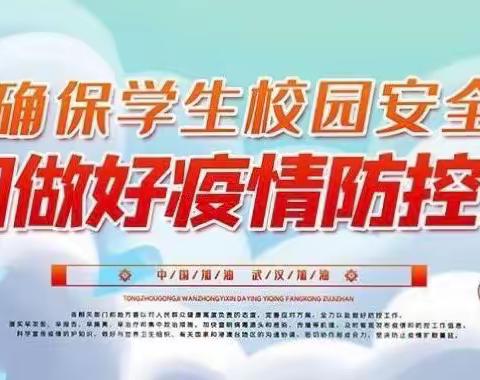 疫情防控不松懈 应急演练筑防线——牧野区花园小学疫情防控演练2022.08.26