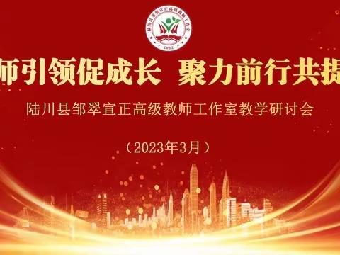 名师引领促成长  聚力前行共提升——陆川县邹翠宣正高级教师工作室揭牌仪式暨第一次集中教研活动