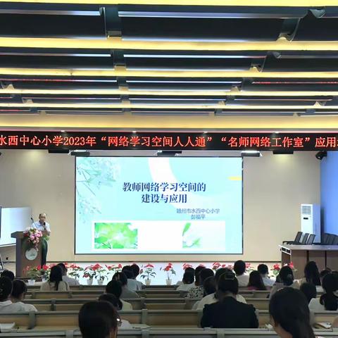 赣州市水西中心小学2023年“网络学习空间人人通”“网络名师工作室”应用培训会