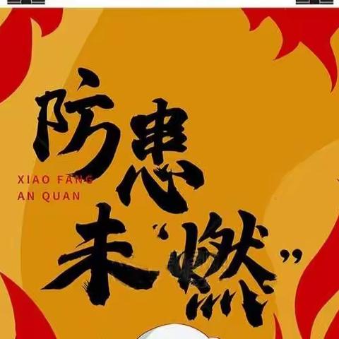 “火”速逃离，防患未“燃”[留仙幼儿园消防应急疏散演练]