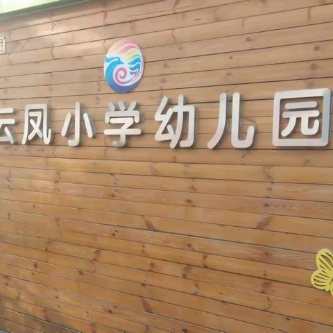 云凤小学幼儿园——五一假期温馨提示