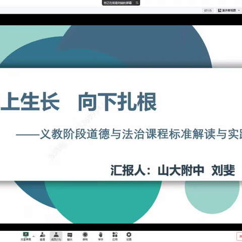 云端相约，共同成长——赛博中学道德与法治学科新课标培训