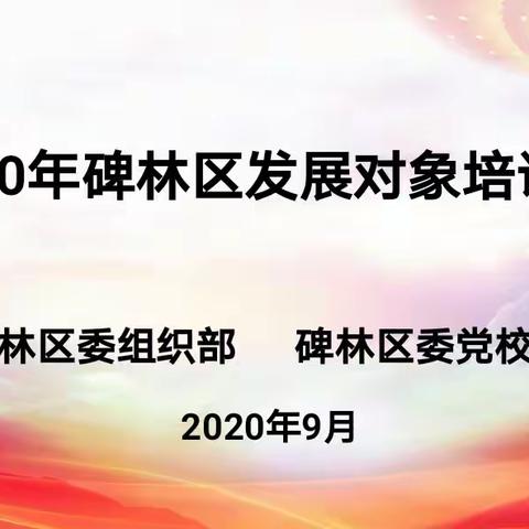 坚定理想信念 锤炼党性修养  坚守初心使命  ———  碑林区举办2020年发展对象培训班