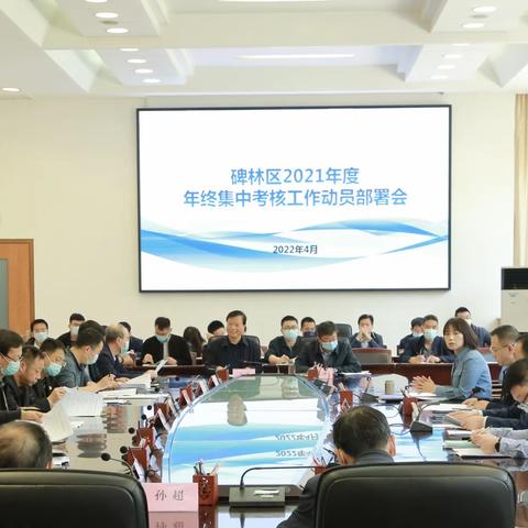 碑林区召开全区2021年度﻿年终集中考核工作动员部署会