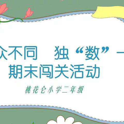 "语"众不同 ，独”数“一帜——桃花仑小学二年级期末闯关活动