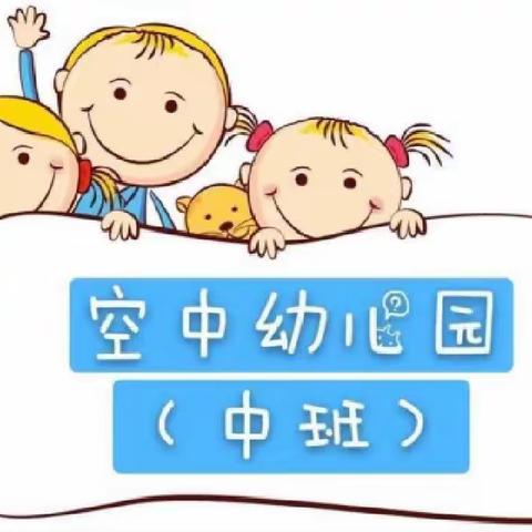 蚌山幼儿园淮上分园“空中幼儿园”（中班第六期）