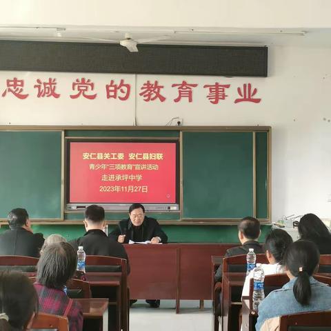 安仁县承坪中学青少年“三项教育”宣讲活动