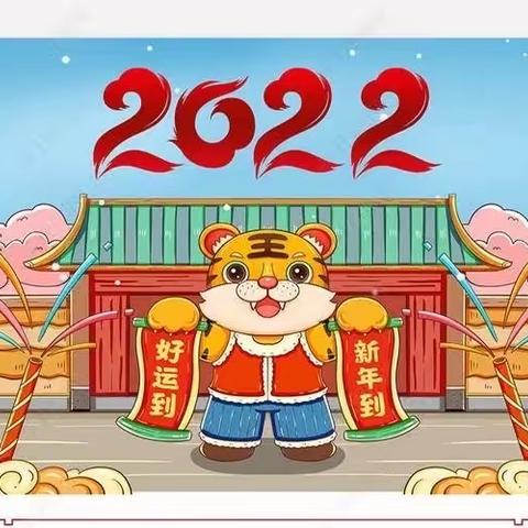 萧县机关幼儿园2022年元旦假期致幼儿家长一封信