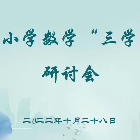 聚焦“三学”课堂，齐学同研共成长——经开区小学数学教学研讨活动纪实