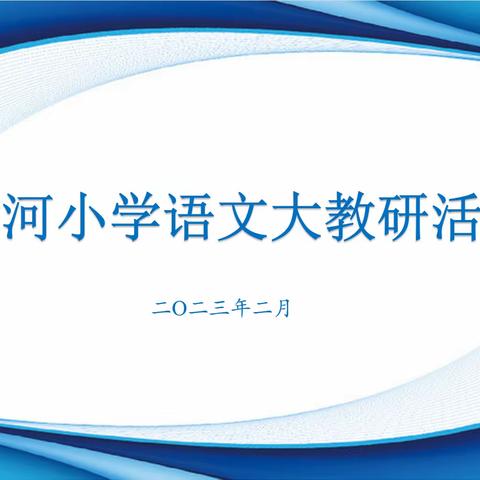 “识”有妙法，“字”得其乐——记黄河小学语文大教研活动