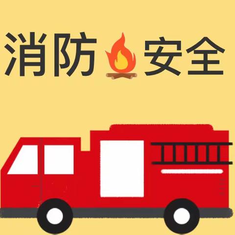 消防演练进校园 筑牢安全防火墙｜记青州市宏德学校消防主题教育活动