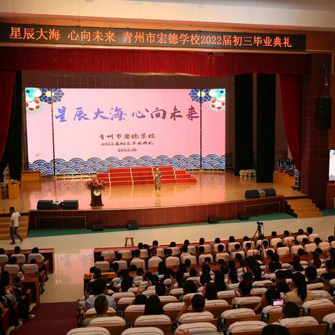 星辰大海，心向未来｜青州市宏德学校2022届初三毕业典礼特辑