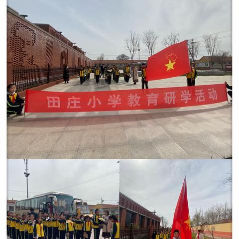 追寻先烈足迹，牢记红色传承      ﻿——田庄小学党支部学党史，知党史暨少先队红色研学活动