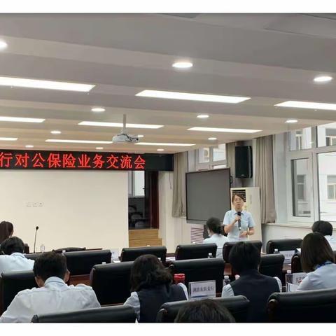 西城支行对公保险业务交流会圆满完成