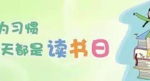 书香润童年，阅读伴成长——安义县幼儿园柏仕名邸分园首届阅读打卡活动