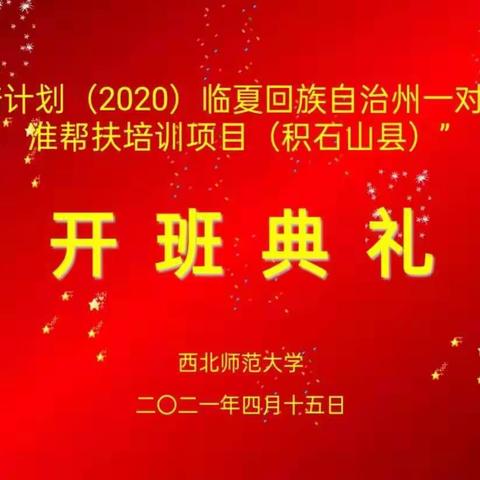 “国培计划2020”临夏州贫困地区一对一精准扶贫培训项目积石山县小学数学组