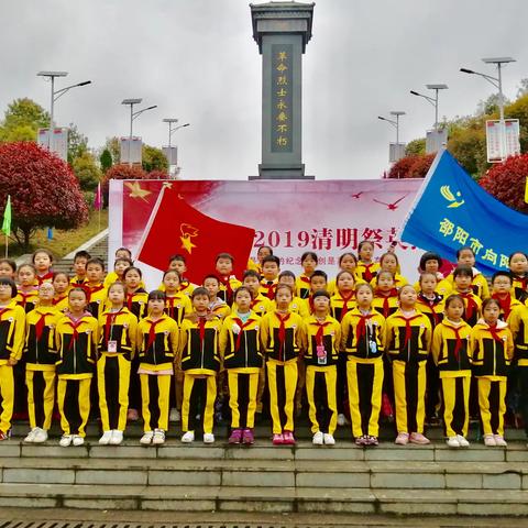 实践活动祭英烈，争做时代好少年——向阳小学“2019清明祭英烈”主题活动