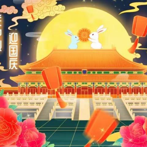 当中秋遇上了国庆——《庆中秋，迎国庆》