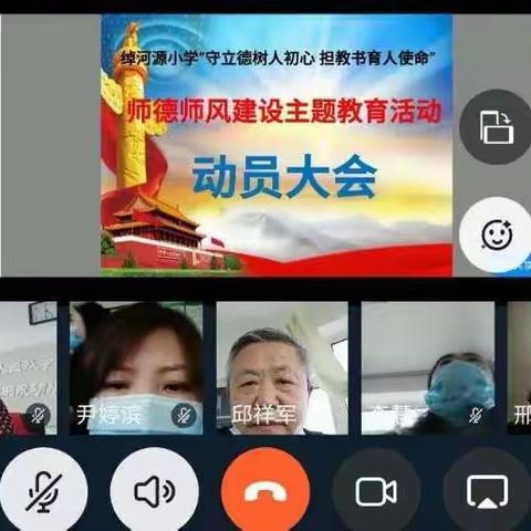 绰河源小学"守立德树人初心 担教书育人使命"师德师风建设主题教育动员大会