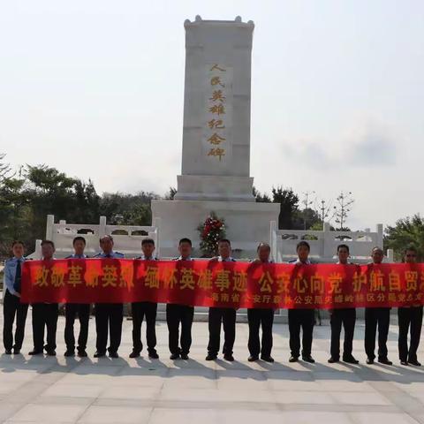 深切缅怀先烈  森警护航自贸港