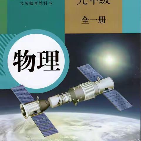 阳泉市第十一中学 2021.10.20九年级物理教研