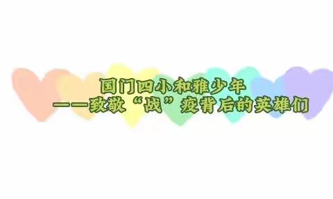 国门四小和雅少年         ——致敬“战”疫背后的英雄们