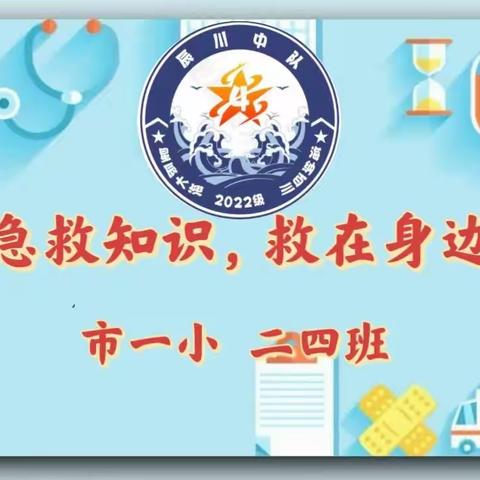 【市一小·校园快讯】急救知识· 救在身边——市一小校本部二（四）班 · 开展第四期“家园上讲台，同步共育”活动