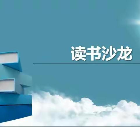 【四小•家校】“家庭教育的美感从何而来”灵武四小读书沙龙活动