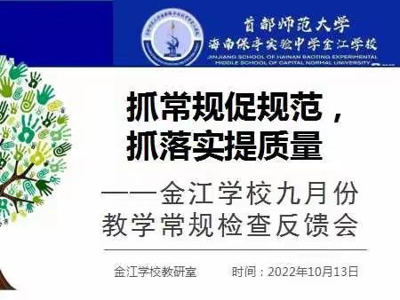 抓常规促规范 抓落实提质量——金江学校九月份教学常规检查反馈会