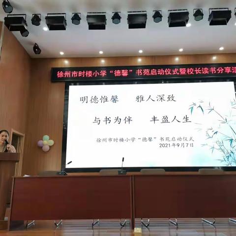 徐州市时楼小学“德馨”书院启动仪式暨校长读书分享活动