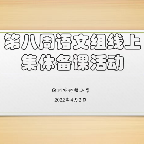 “停课不停学，离校不离研”——徐州市时楼小学线上集体备课活动