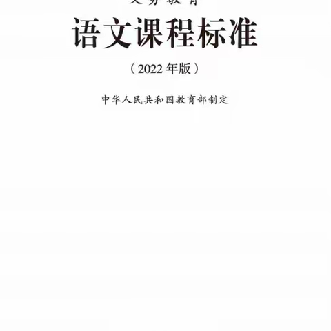 学标准   用标准——徐州市时楼小学语文组开展学习2022年版《义务教育语文课程标准》活动