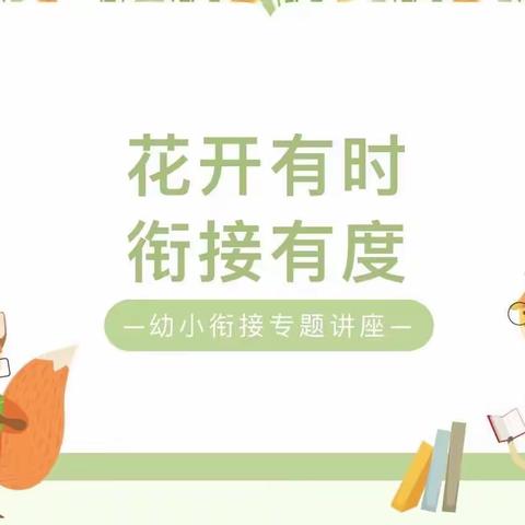 花开有时 衔接有度——正荣府幼儿园大班组幼小衔接专题讲座暨家长学校授课活动