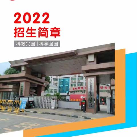 2022年招生简章，艺术体育特长生高中，区教育厅教学评估优秀学校，市教育局评为办学优秀学校，学校代码：45010020