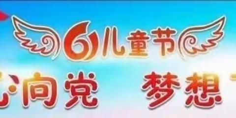 沐浴七彩阳光，绽放金色童年——定陶区北关第二完全小学“童心向党，百年礼赞”庆“六·一”文艺汇演