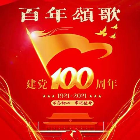 百年华诞   风华正茂——定陶区北关第二完全小学支部开展庆祝建党100周年活动