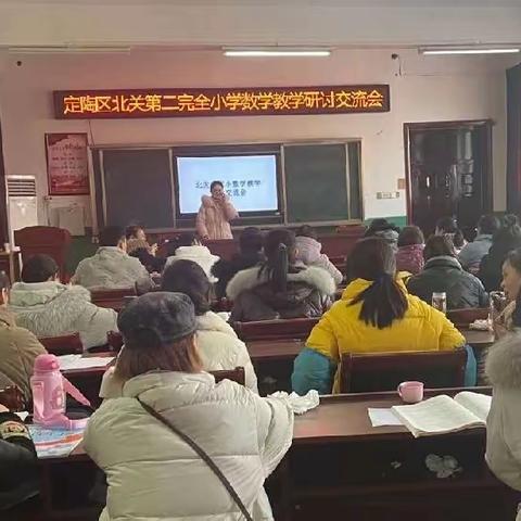 在交流中进步，在反思中成长——定陶区北关第二完全小学数学教学研讨活动