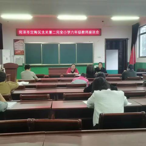 求真务实 砥砺前行——菏泽市定陶区北关第二完全小学六年级座谈会及成绩分析会