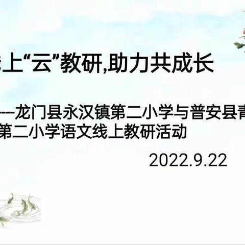 线上“云”教研,助力共成长-龙门县永汉镇第二小学与普安县青山镇第二小学语文线上教研活动