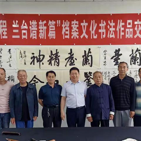 新绛县书法家协会与县档案馆联合举办“奋进新征程 兰台谱新篇”档案文化书法作品交流会