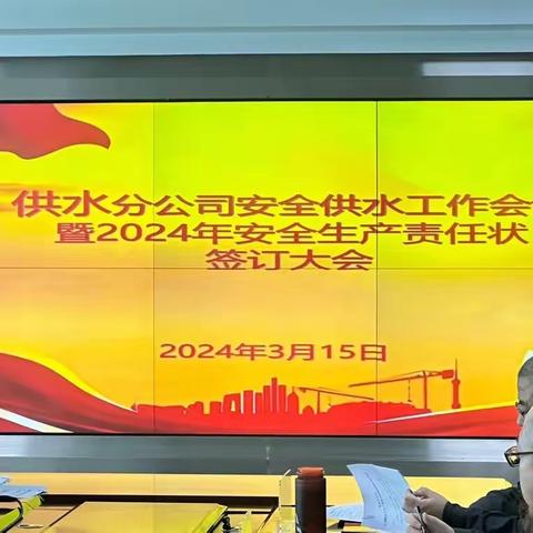 供水分公司召开2024年度安全供水工作会议暨安全生产责任状签订大会