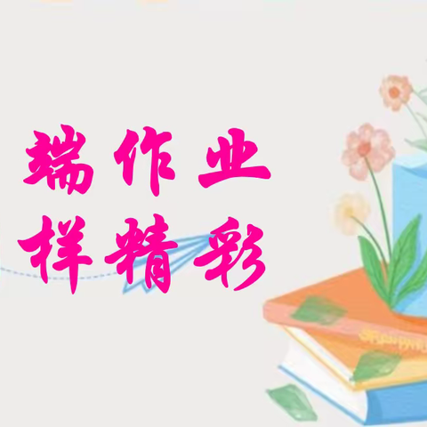 云端作业 别样精彩——鄂温克旗大雁镇第二小学线上教学作业展