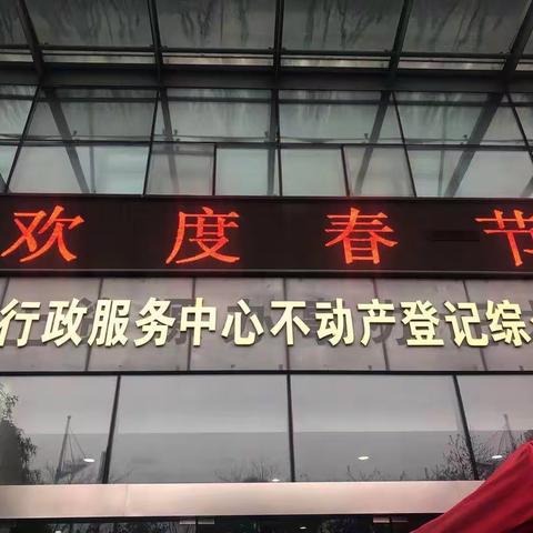 办好最后一个件 站好最后一班岗 ——记市登记中心农历年末的最后一个工作日