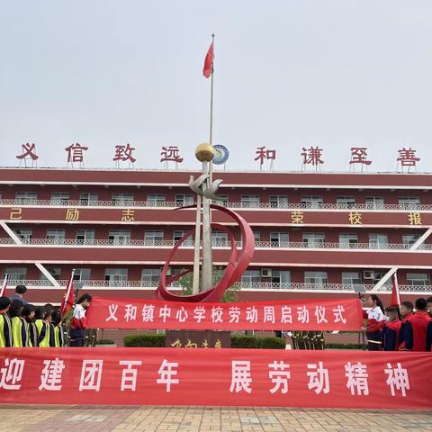 迎建团百年   展劳动精神——河口区义和镇中心学校举行劳动实践周启动仪式