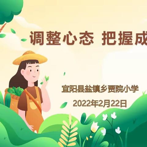 调整心态，把握成功