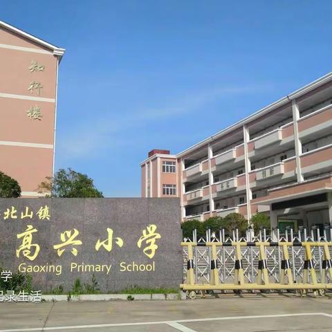 【高兴校园】开以新篇，怀梦前行——长沙县北山镇高兴小学2021年秋季开学工作会议