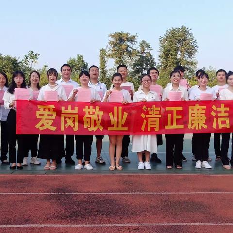 【高兴校园】爱岗敬业，清正廉洁——长沙县北山镇高兴小学之教师节系列活动